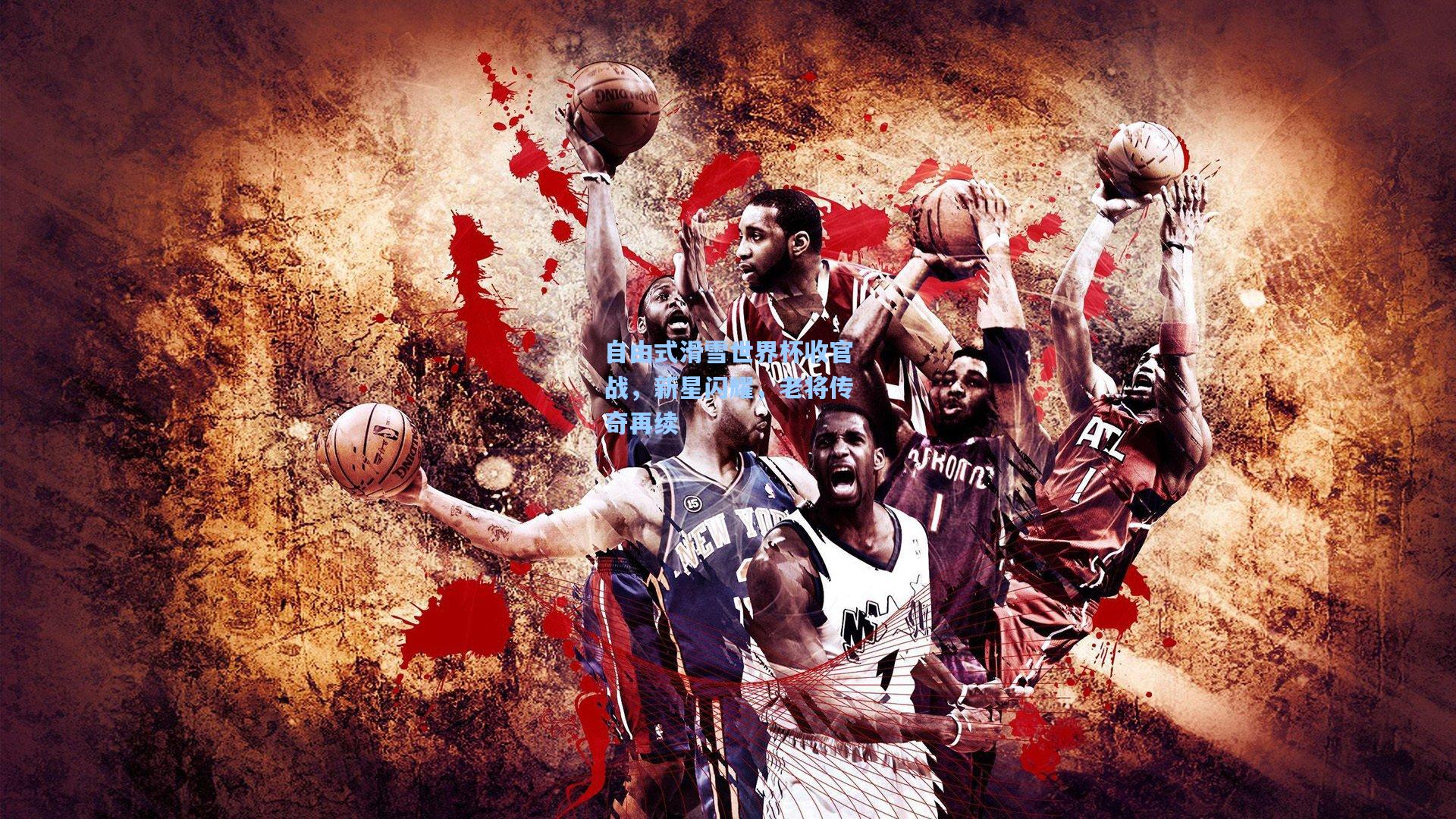 自由式滑雪世界杯收官战，新星闪耀，老将传奇再续