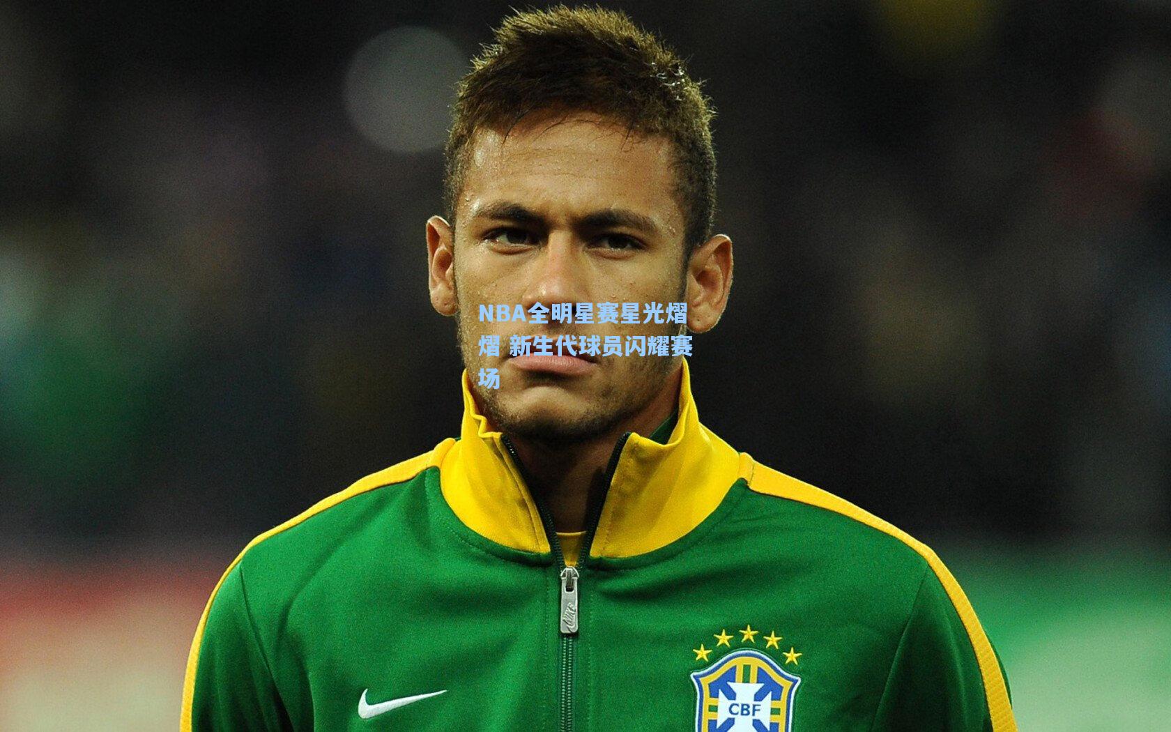 NBA全明星赛星光熠熠 新生代球员闪耀赛场