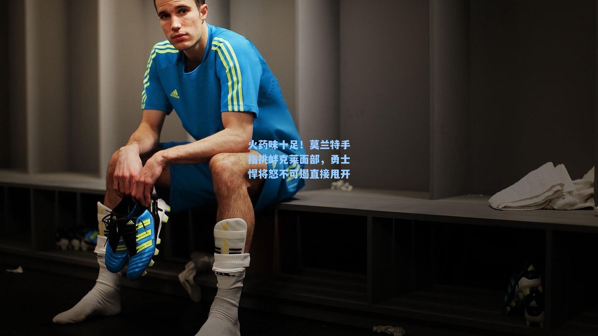 火药味十足!莫兰特手指挑衅克莱面部,勇士悍将怒不可遏直接甩开