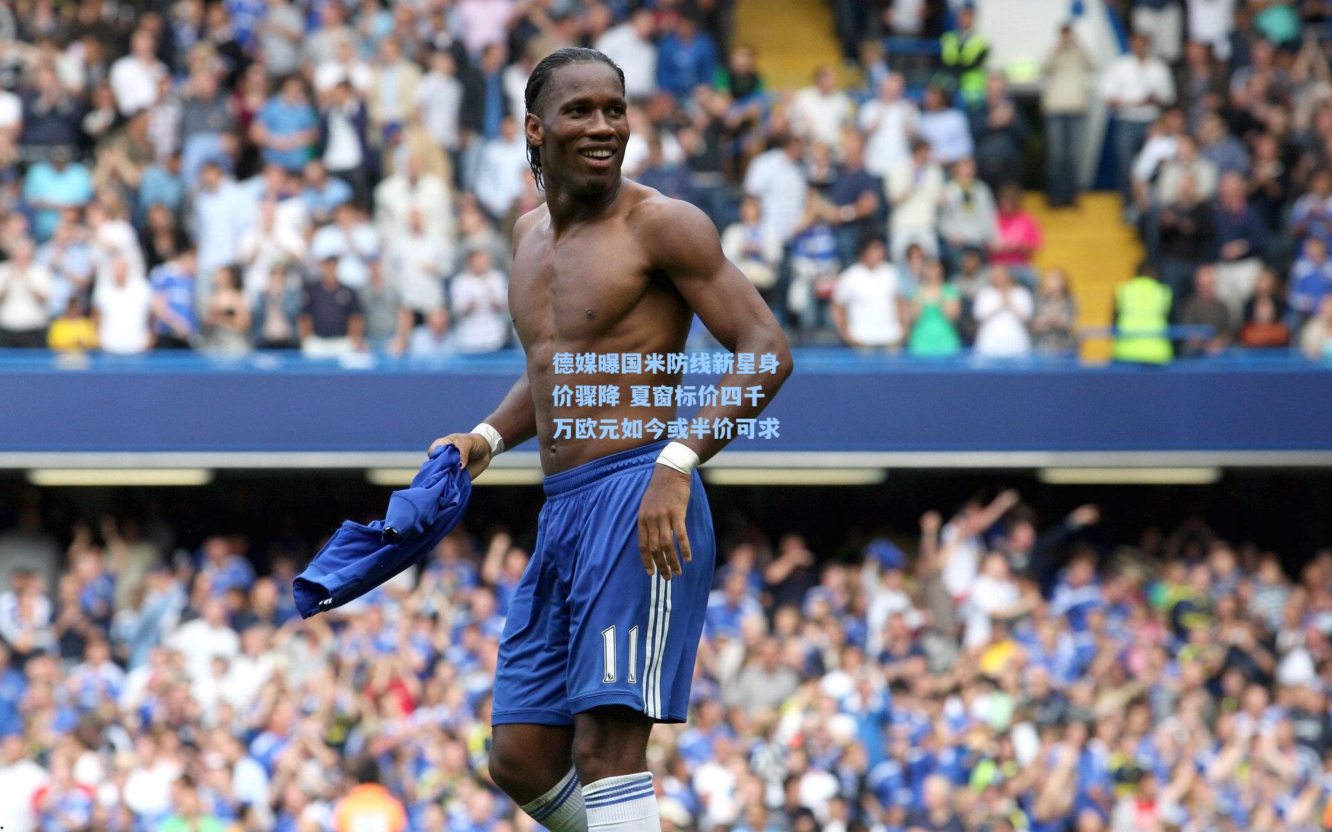 德媒曝国米防线新星身价骤降 夏窗标价四千万欧元如今或半价可求