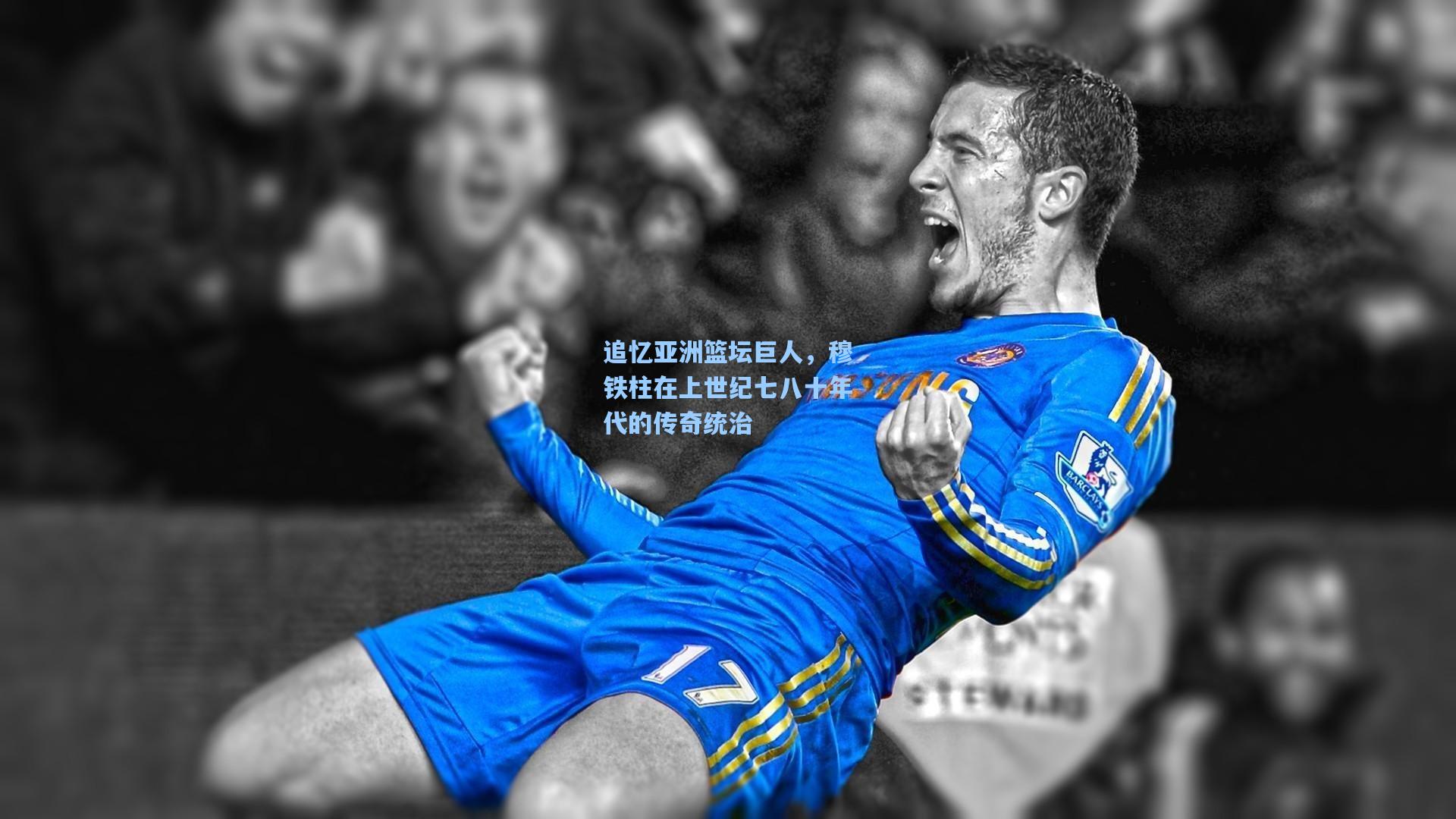 追忆亚洲篮坛巨人,穆铁柱在上世纪七八十年代的传奇统治