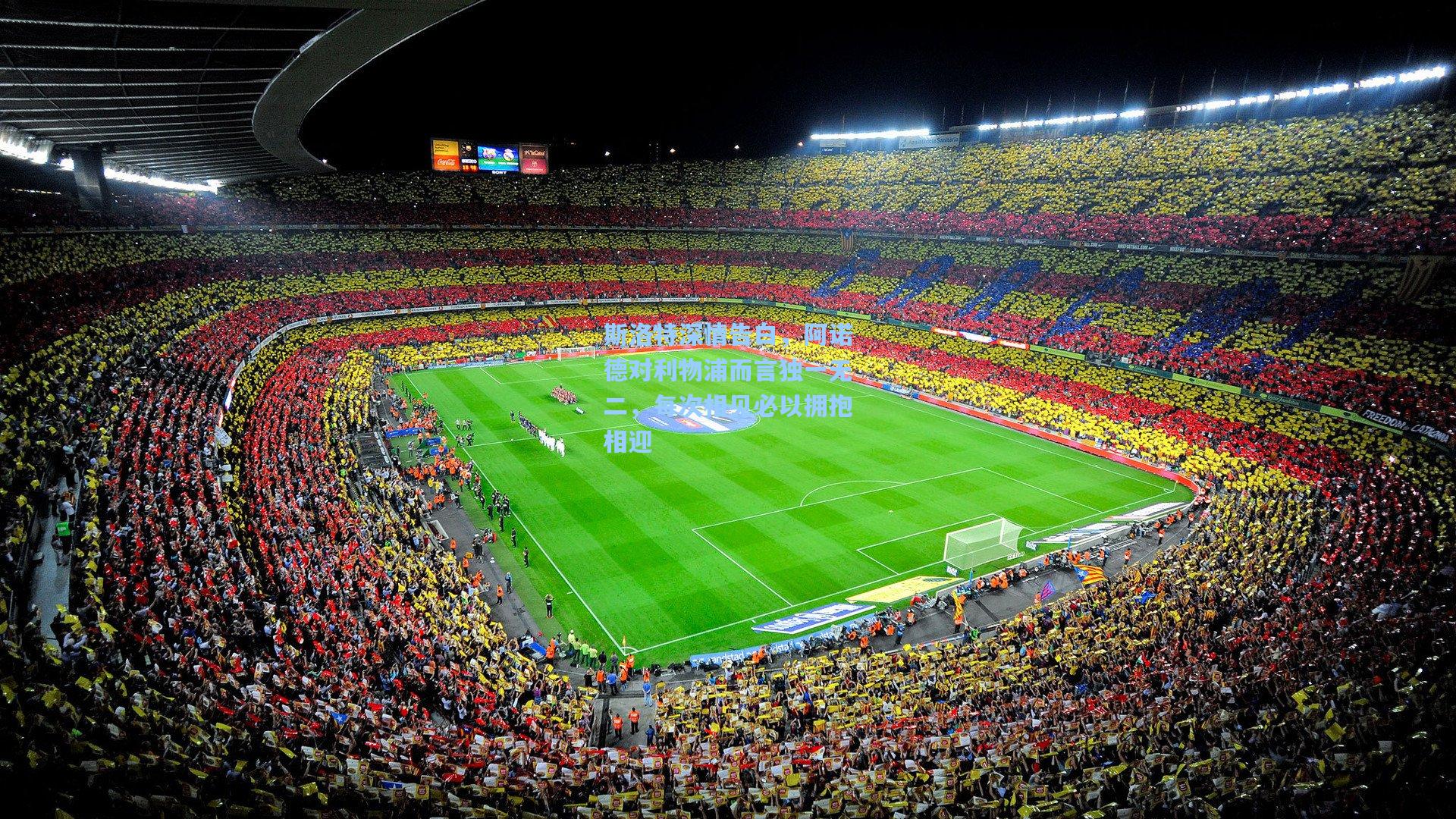 斯洛特深情告白,阿诺德对利物浦而言独一无二,每次相见必以拥抱相迎