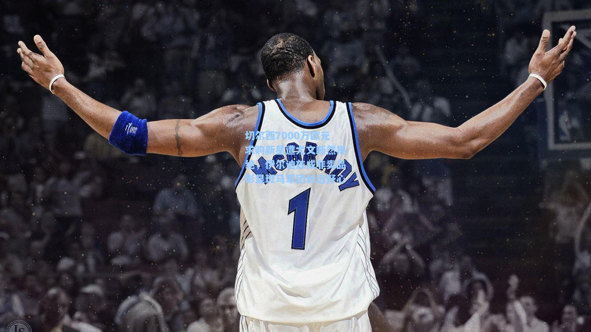 切尔西7000万欧元求购新星遭尤文断然拒绝，伊尔迪兹成非卖品彰显斑马军团长远野心