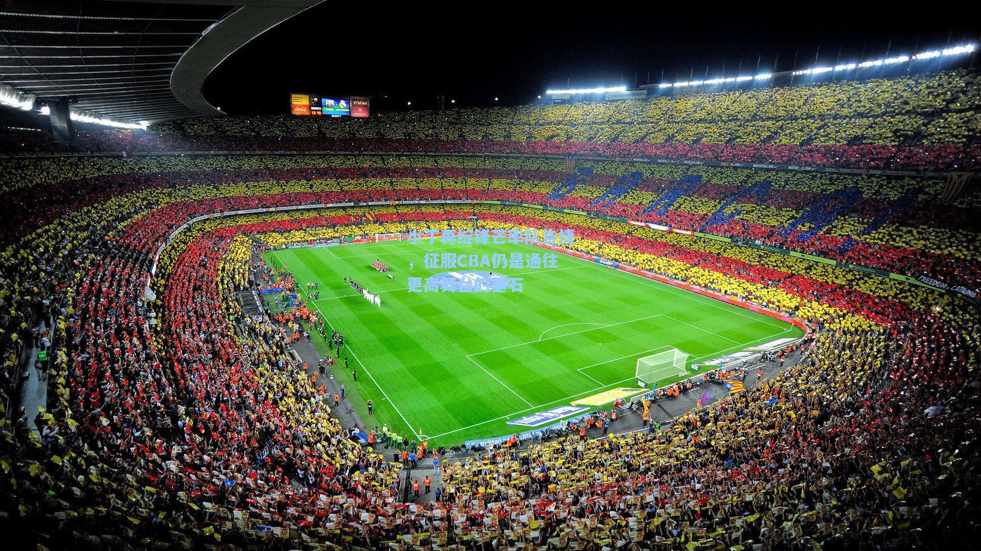 小丁再绽锋芒率队告捷，征服CBA仍是通往更高舞台的基石