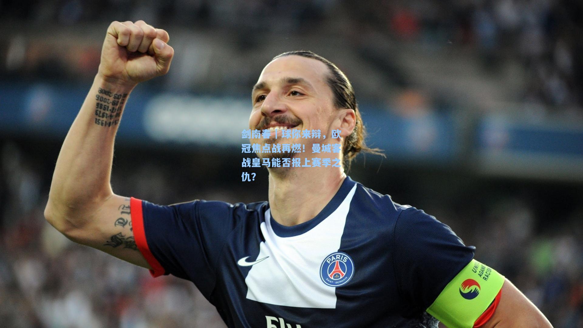 剑南春｜球你来辩，欧冠焦点战再燃！曼城客战皇马能否报上赛季之仇？