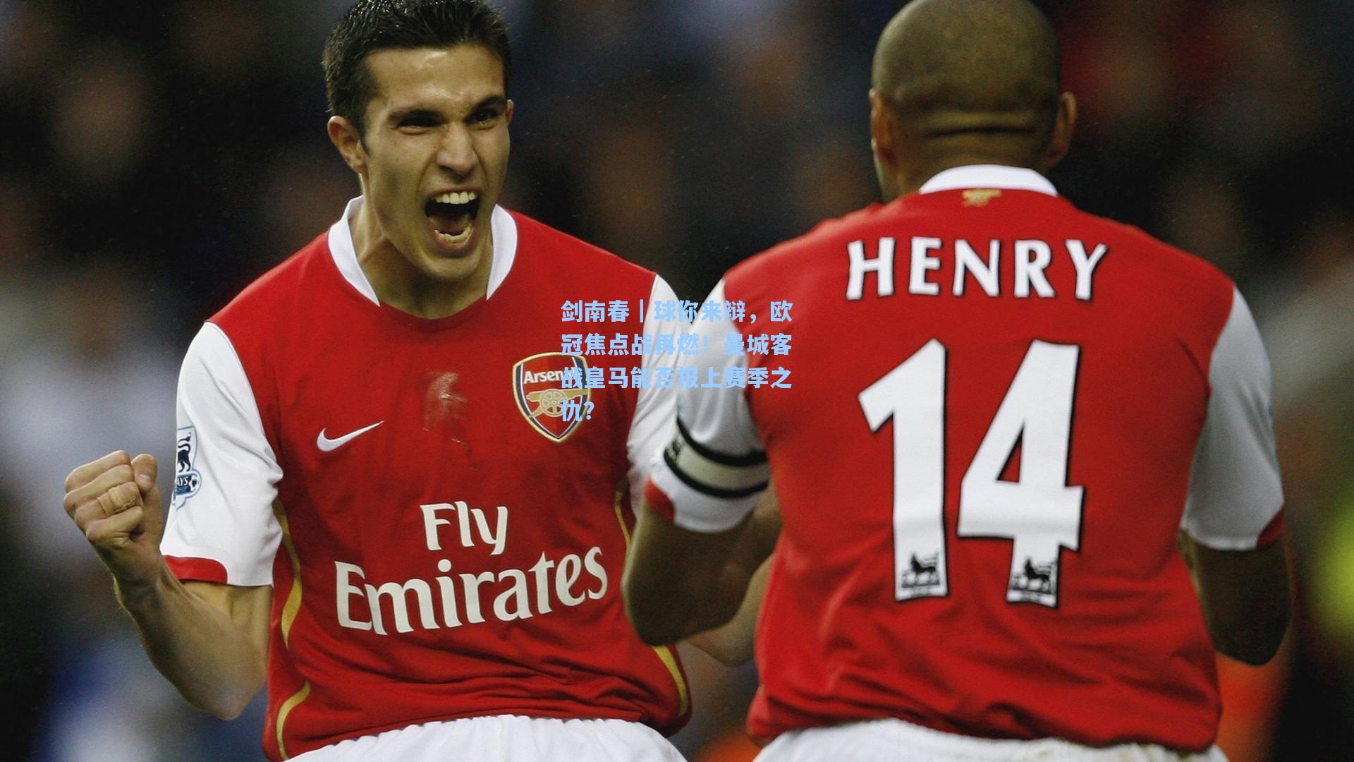 剑南春｜球你来辩，欧冠焦点战再燃！曼城客战皇马能否报上赛季之仇？