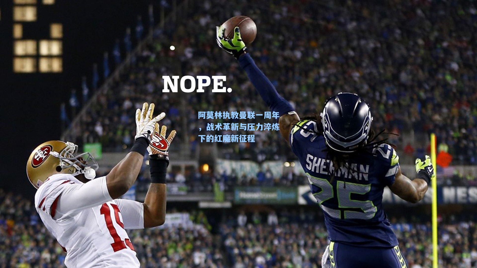 阿莫林执教曼联一周年，战术革新与压力淬炼下的红魔新征程