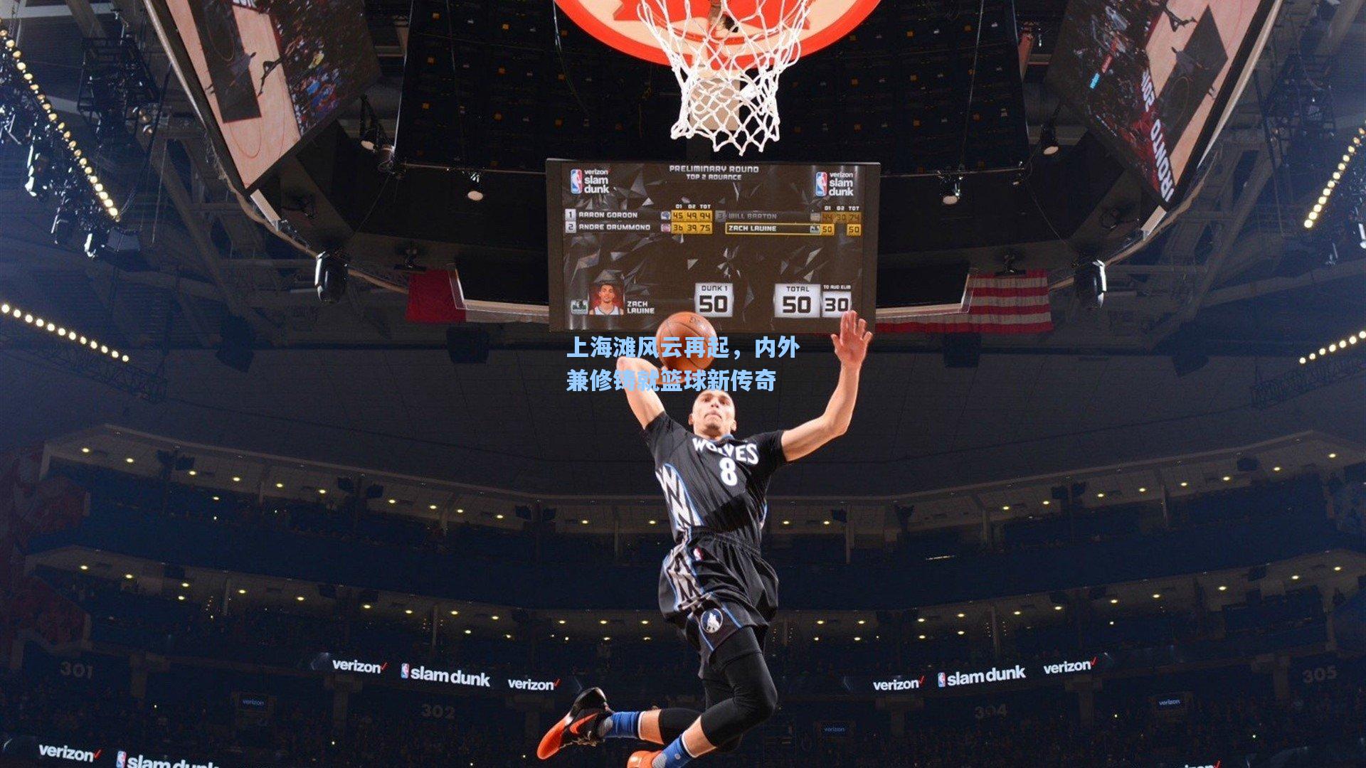 上海滩风云再起，内外兼修铸就篮球新传奇