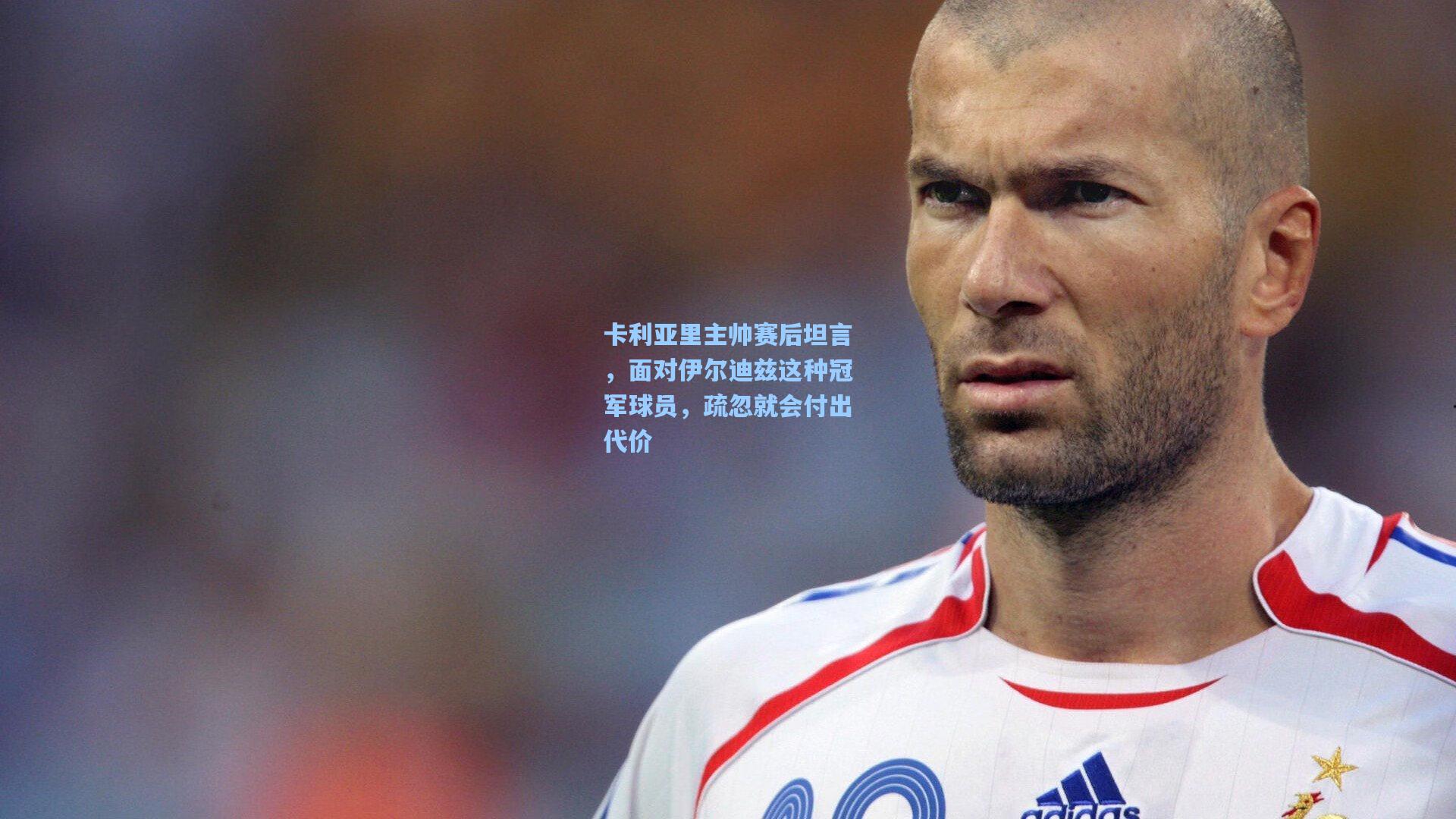 卡利亚里主帅赛后坦言，面对伊尔迪兹这种冠军球员，疏忽就会付出代价