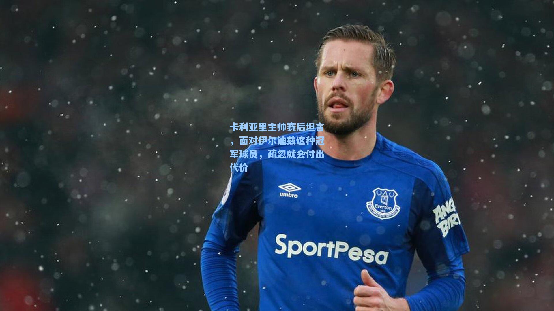 卡利亚里主帅赛后坦言，面对伊尔迪兹这种冠军球员，疏忽就会付出代价