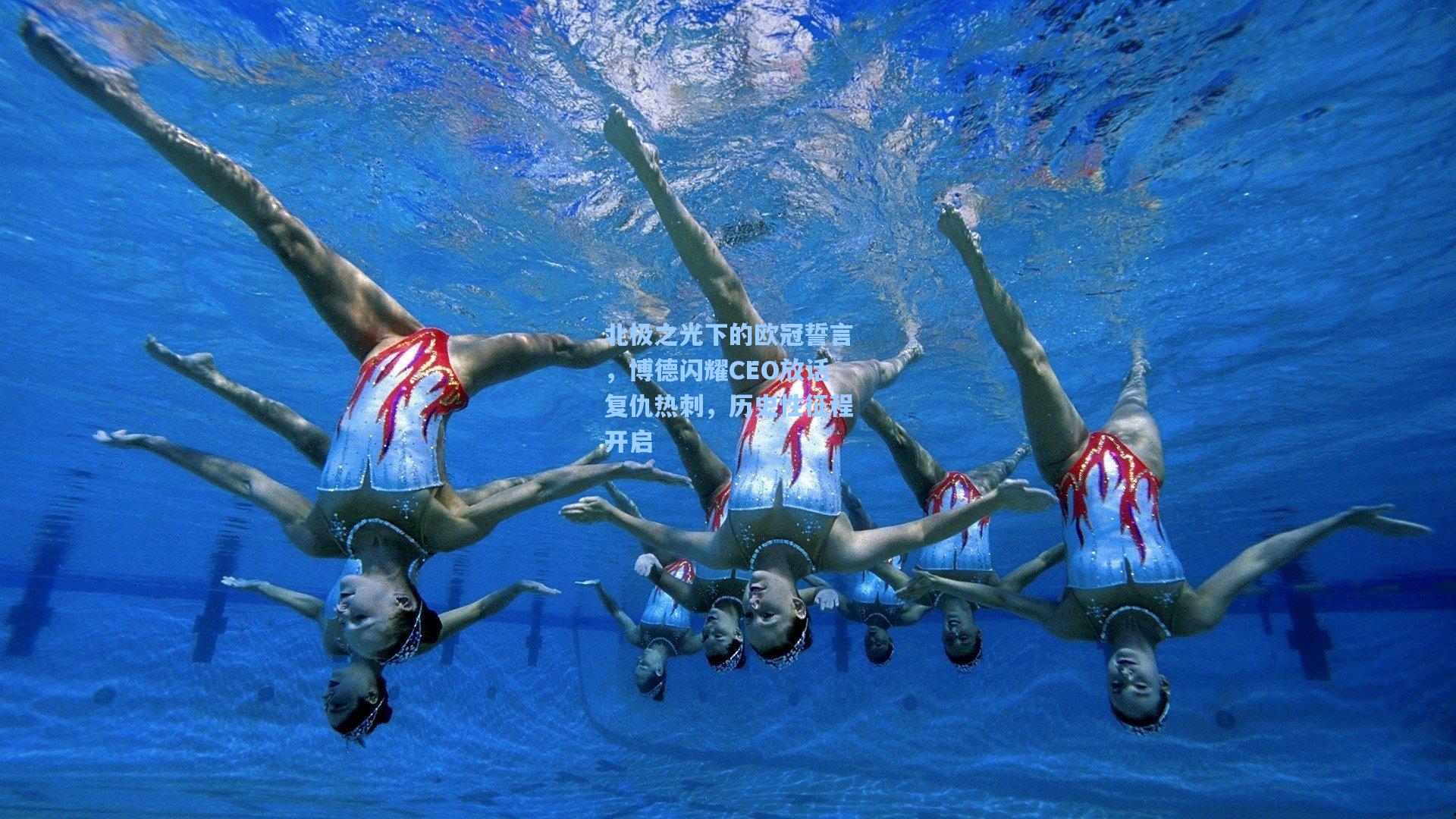 北极之光下的欧冠誓言，博德闪耀CEO放话复仇热刺，历史性征程开启