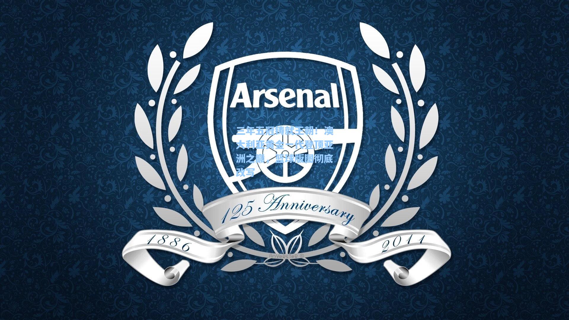 三年五冠铸就王朝！澳大利亚黄金一代登顶亚洲之巅，篮球版图彻底改写