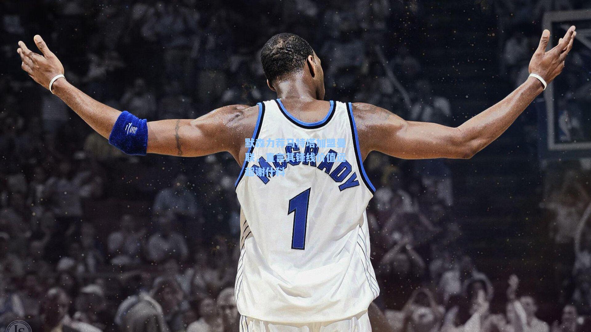 默森力荐马特塔加盟曼联，直言其锋线价值远超谢什科