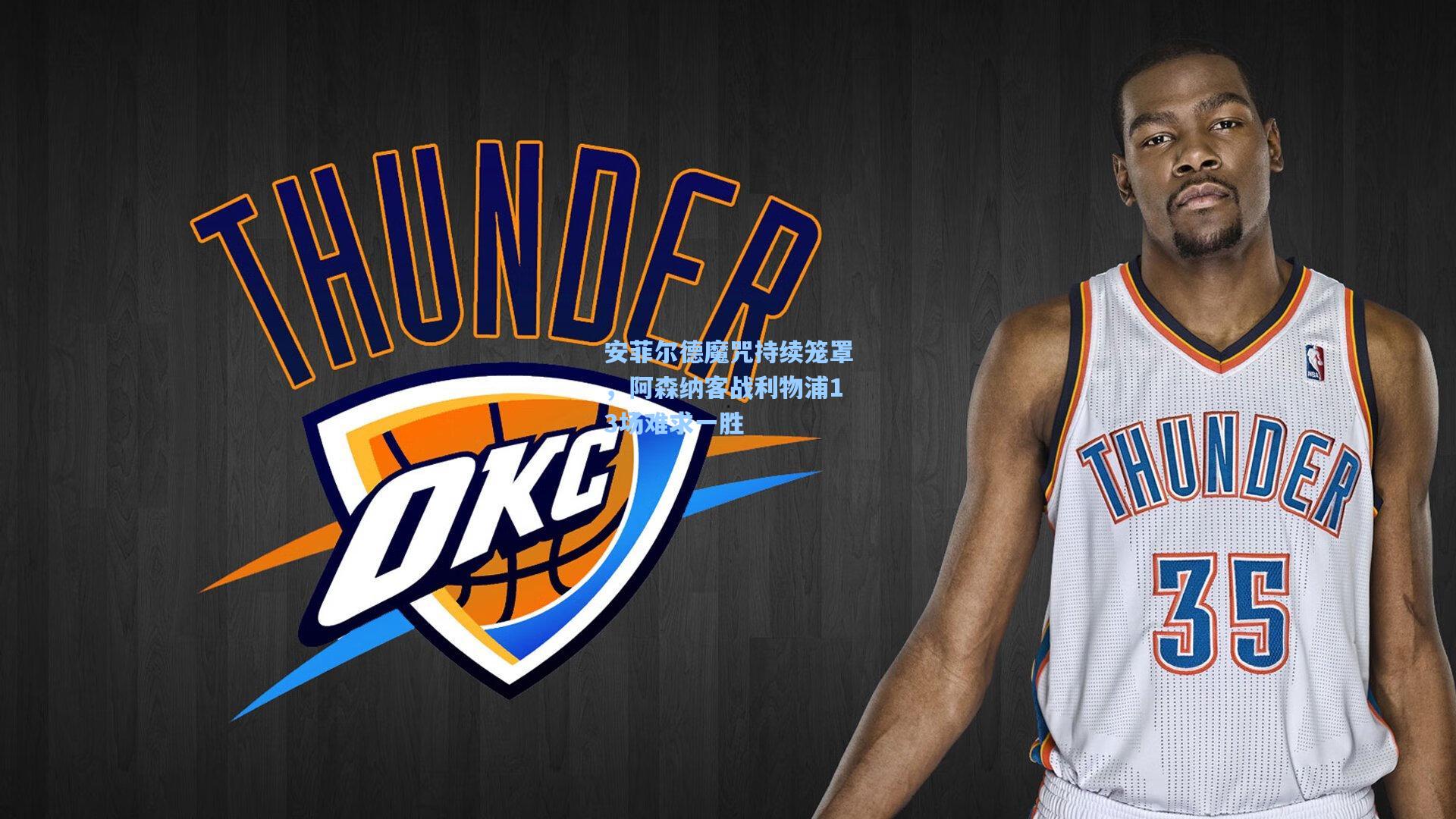 安菲尔德魔咒持续笼罩，阿森纳客战利物浦13场难求一胜