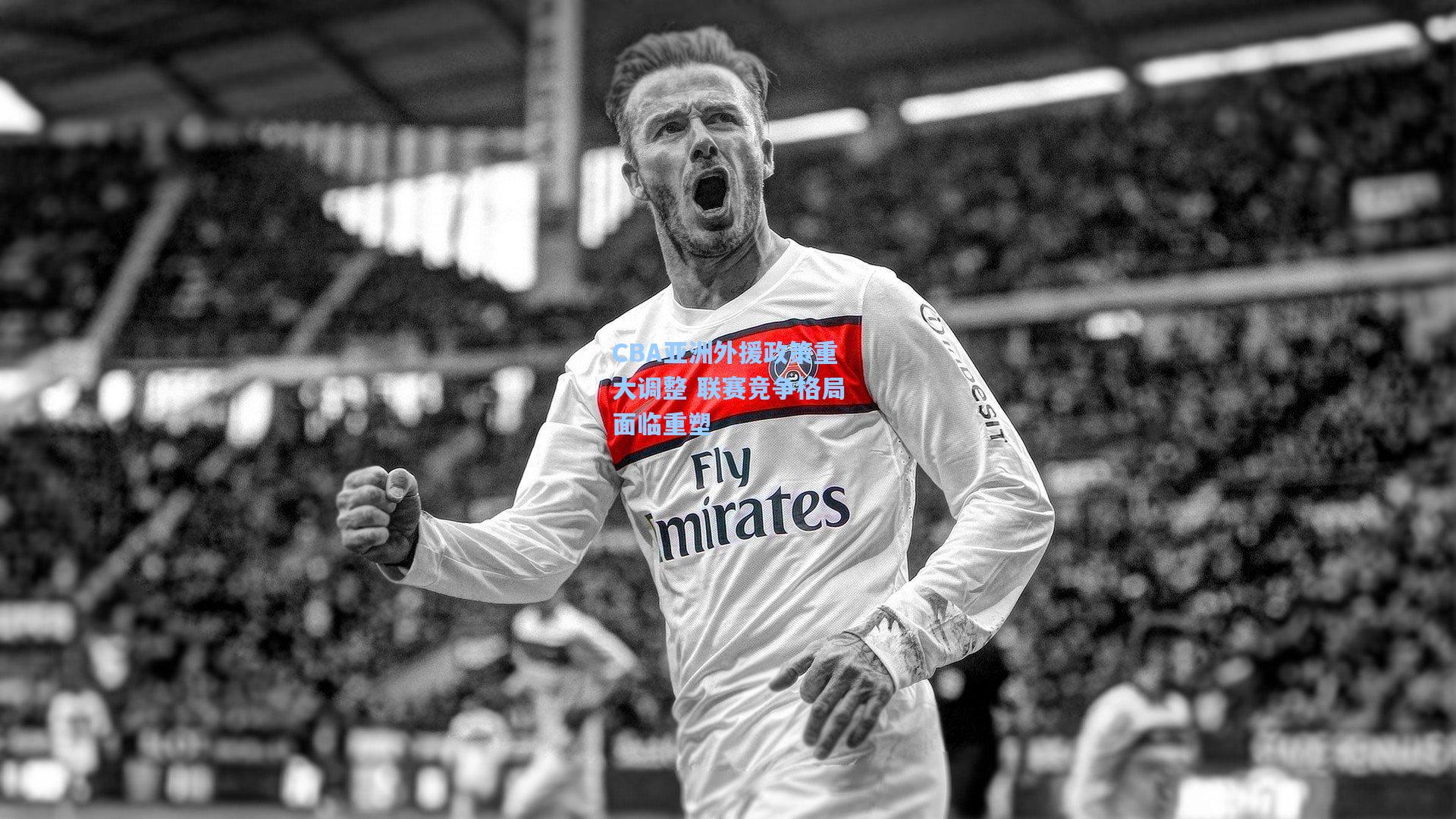 CBA亚洲外援政策重大调整 联赛竞争格局面临重塑