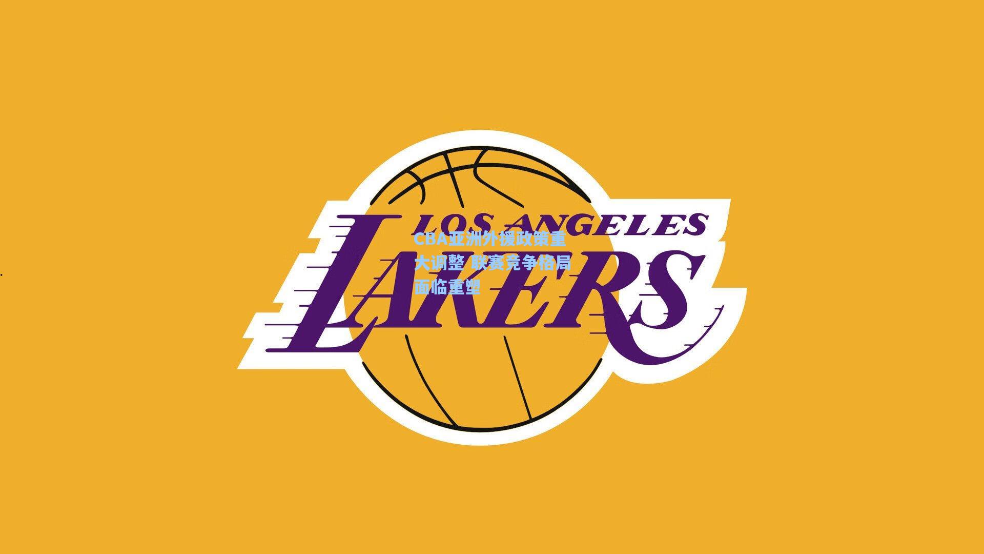 CBA亚洲外援政策重大调整 联赛竞争格局面临重塑