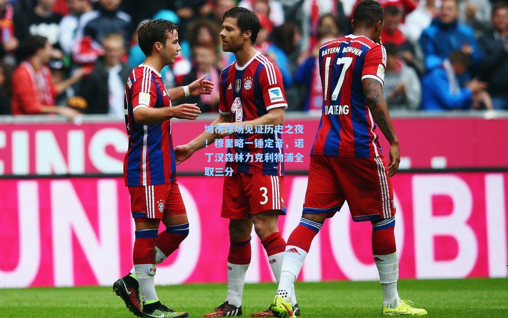 城市球场见证历史之夜！穆里略一锤定音，诺丁汉森林力克利物浦全取三分