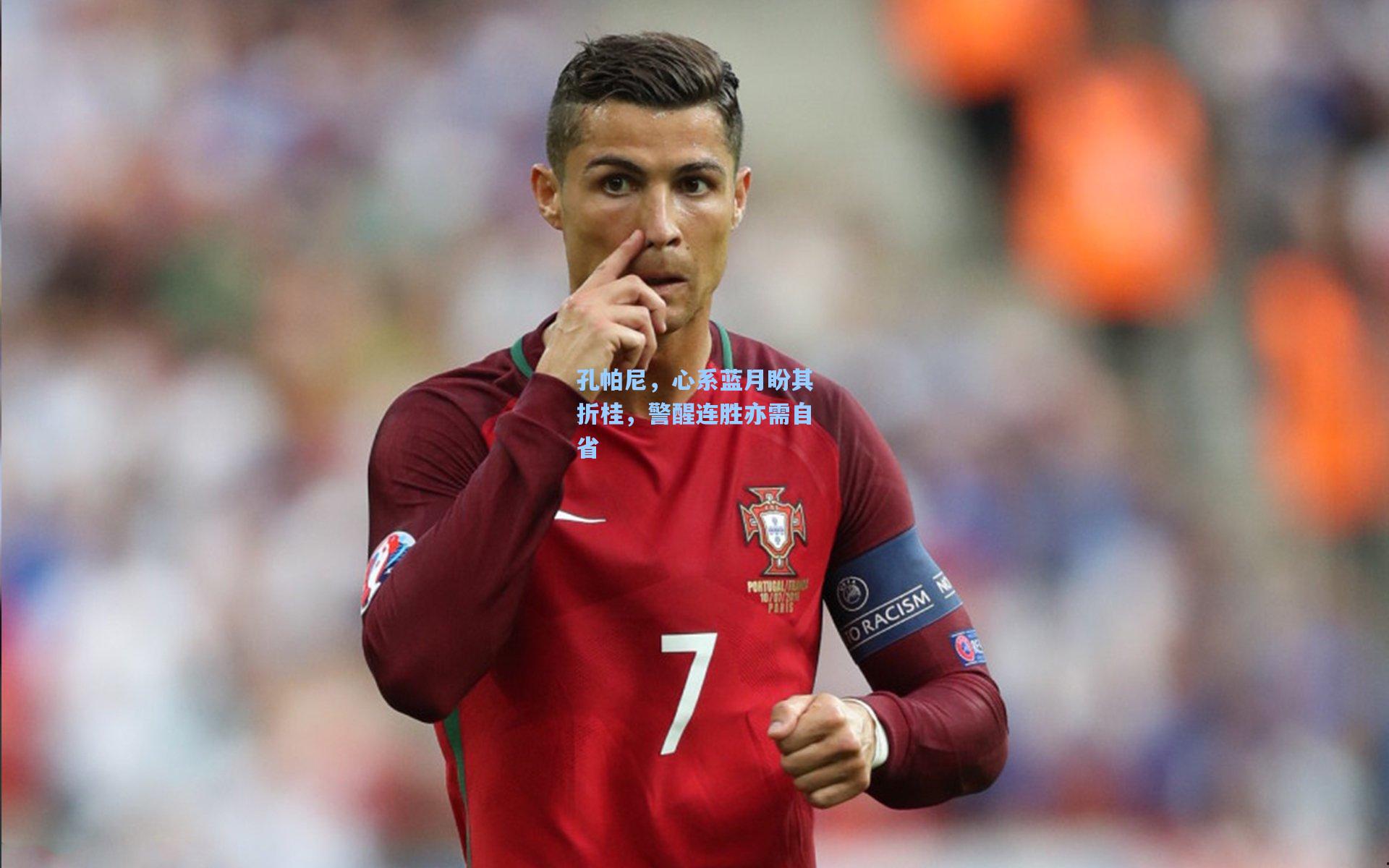 孔帕尼，心系蓝月盼其折桂，警醒连胜亦需自省