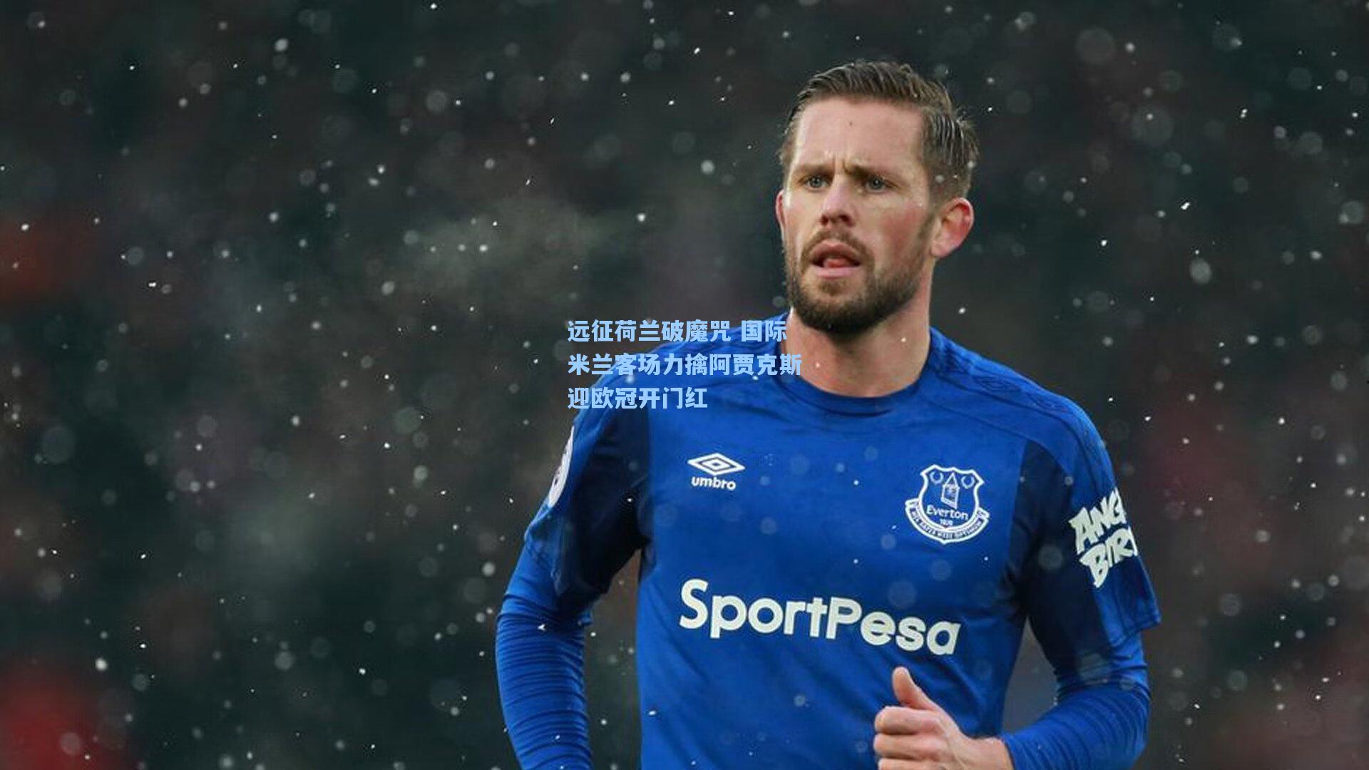 远征荷兰破魔咒 国际米兰客场力擒阿贾克斯迎欧冠开门红