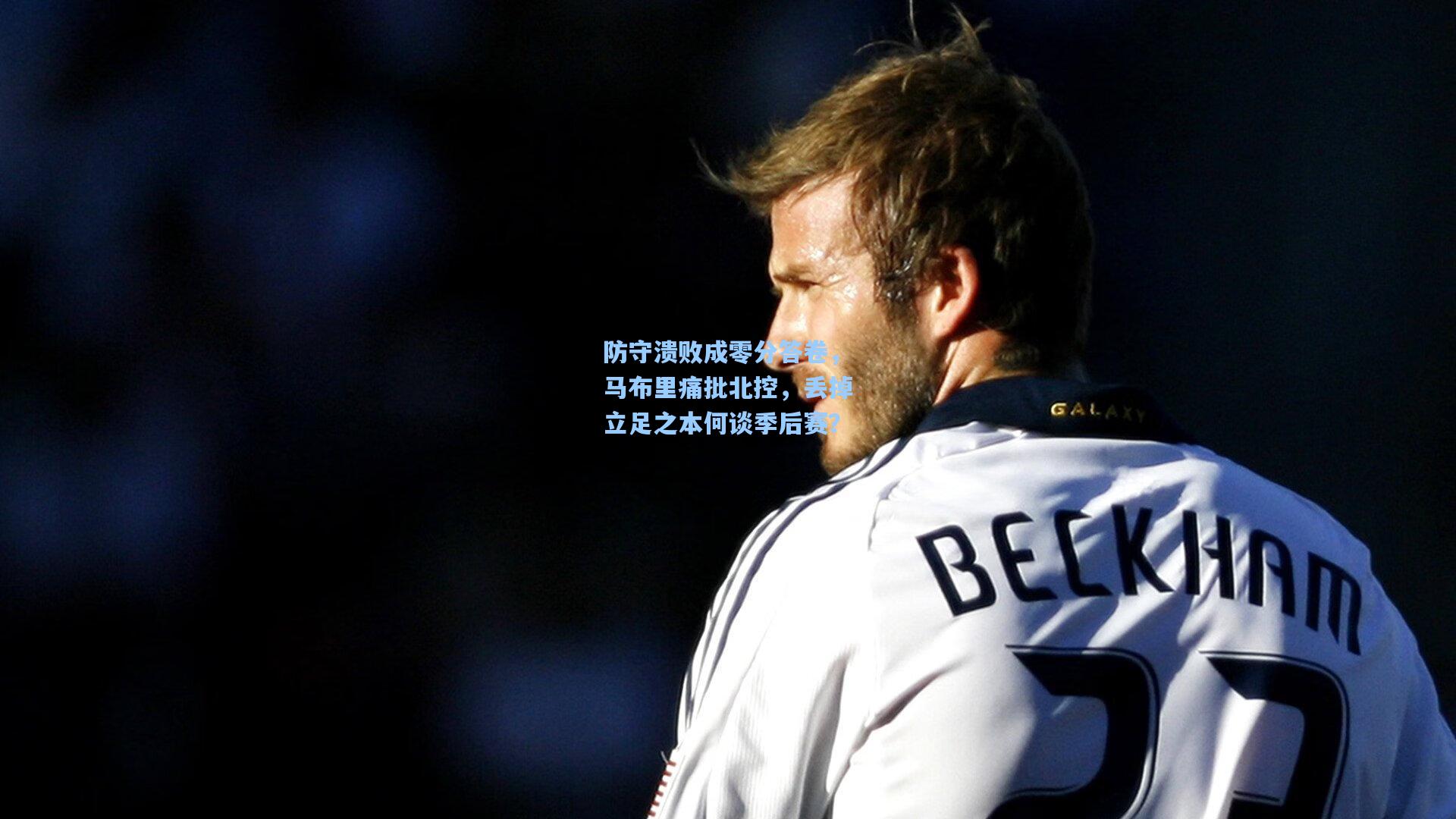 防守溃败成零分答卷,马布里痛批北控,丢掉立足之本何谈季后赛?