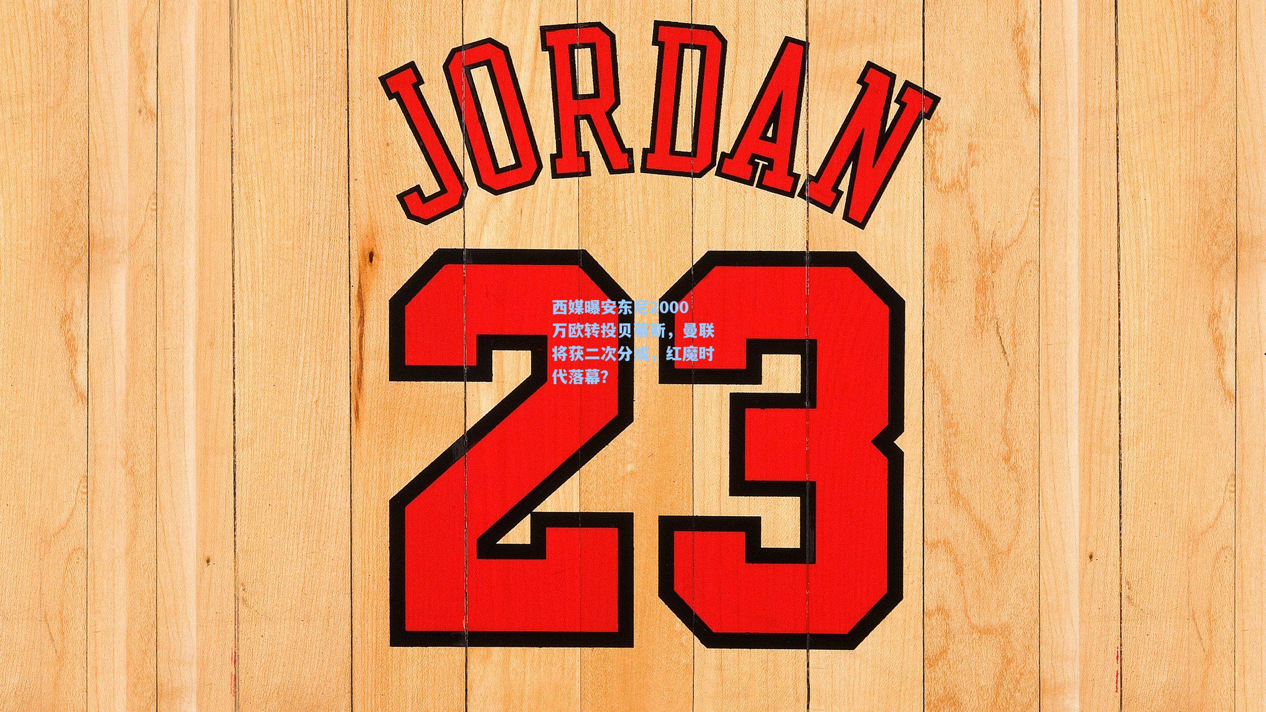 西媒曝安东尼2000万欧转投贝蒂斯，曼联将获二次分成，红魔时代落幕？