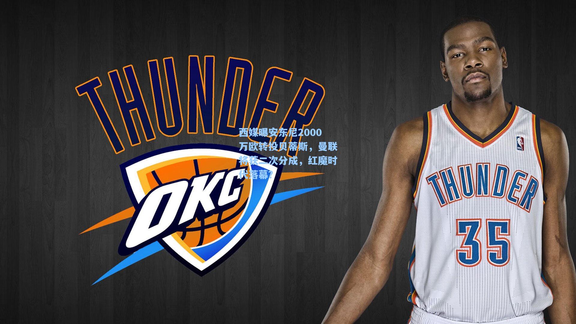 西媒曝安东尼2000万欧转投贝蒂斯，曼联将获二次分成，红魔时代落幕？