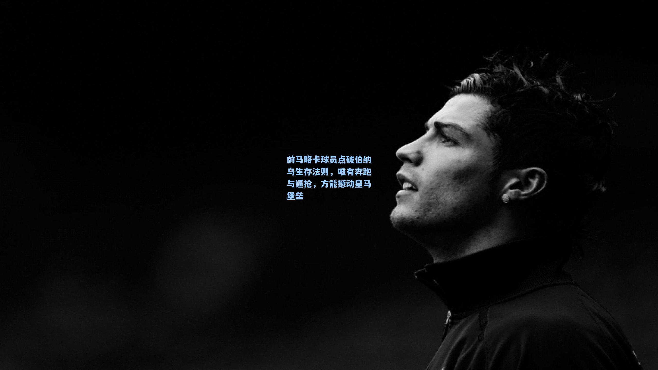 前马略卡球员点破伯纳乌生存法则，唯有奔跑与逼抢，方能撼动皇马堡垒