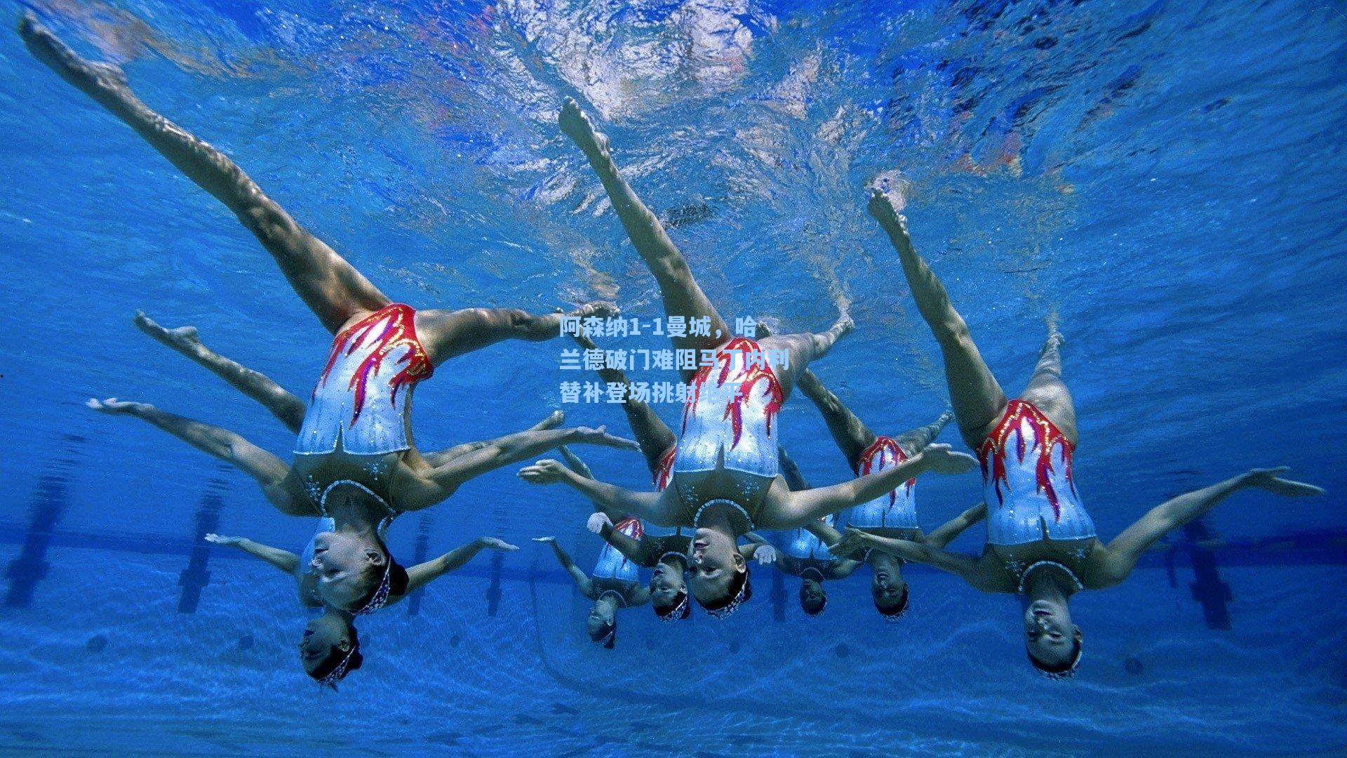 阿森纳1-1曼城,哈兰德破门难阻马丁内利替补登场挑射绝平