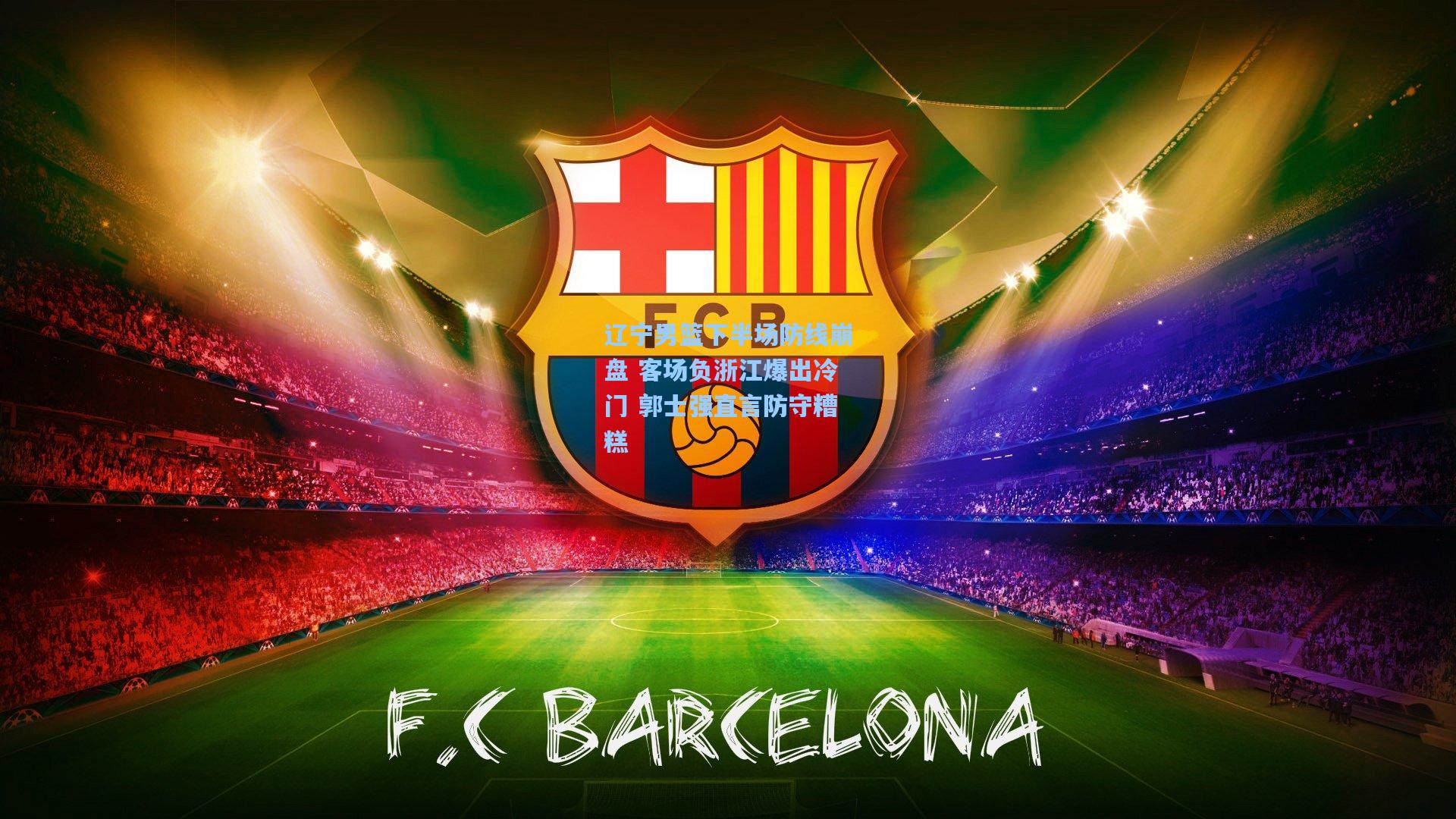 辽宁男篮下半场防线崩盘 客场负浙江爆出冷门 郭士强直言防守糟糕