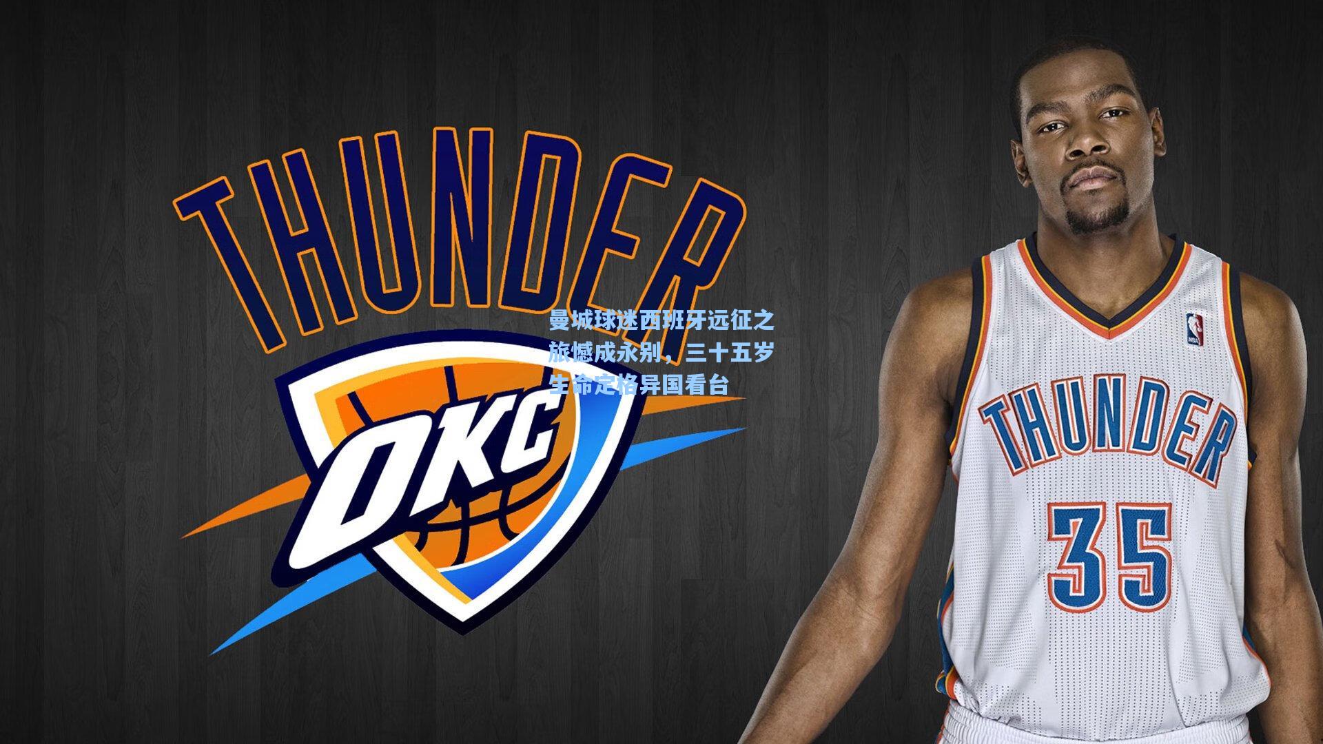 曼城球迷西班牙远征之旅憾成永别,三十五岁生命定格异国看台