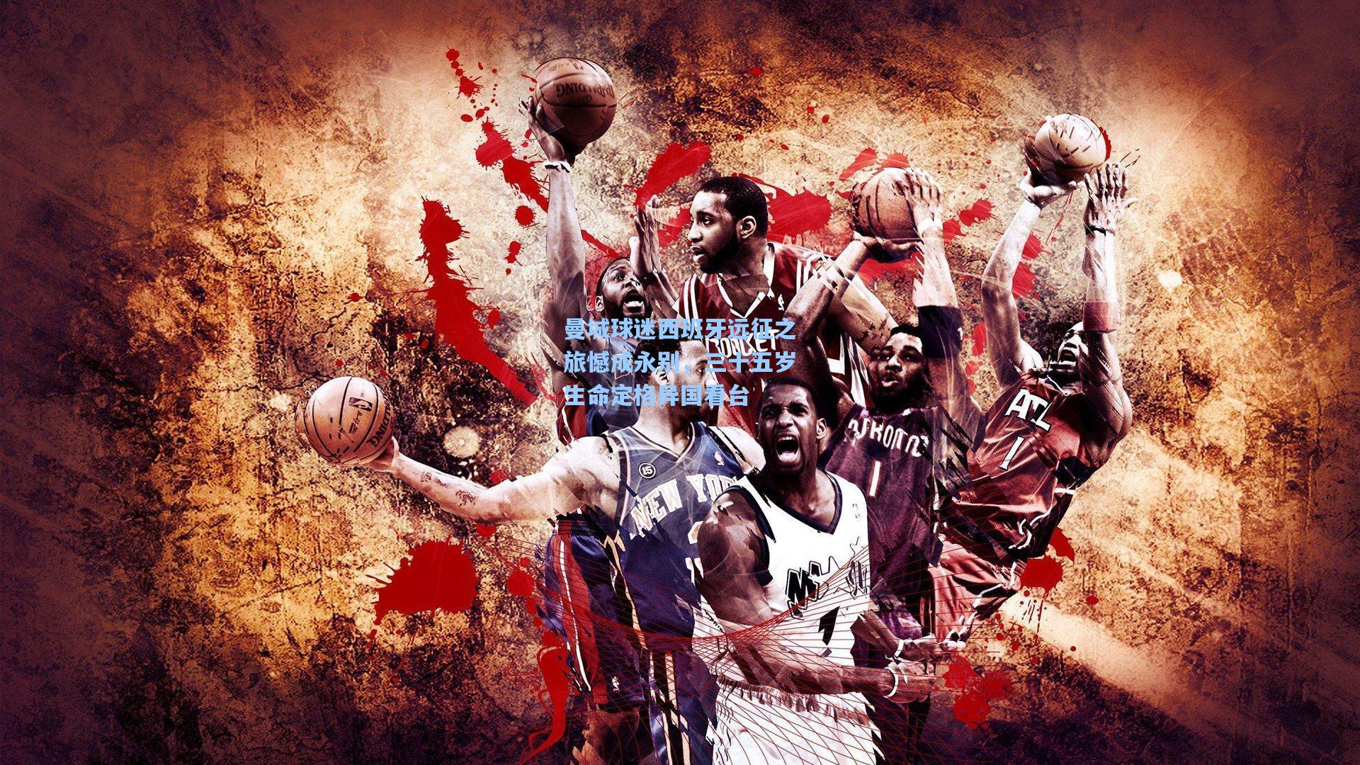 曼城球迷西班牙远征之旅憾成永别,三十五岁生命定格异国看台