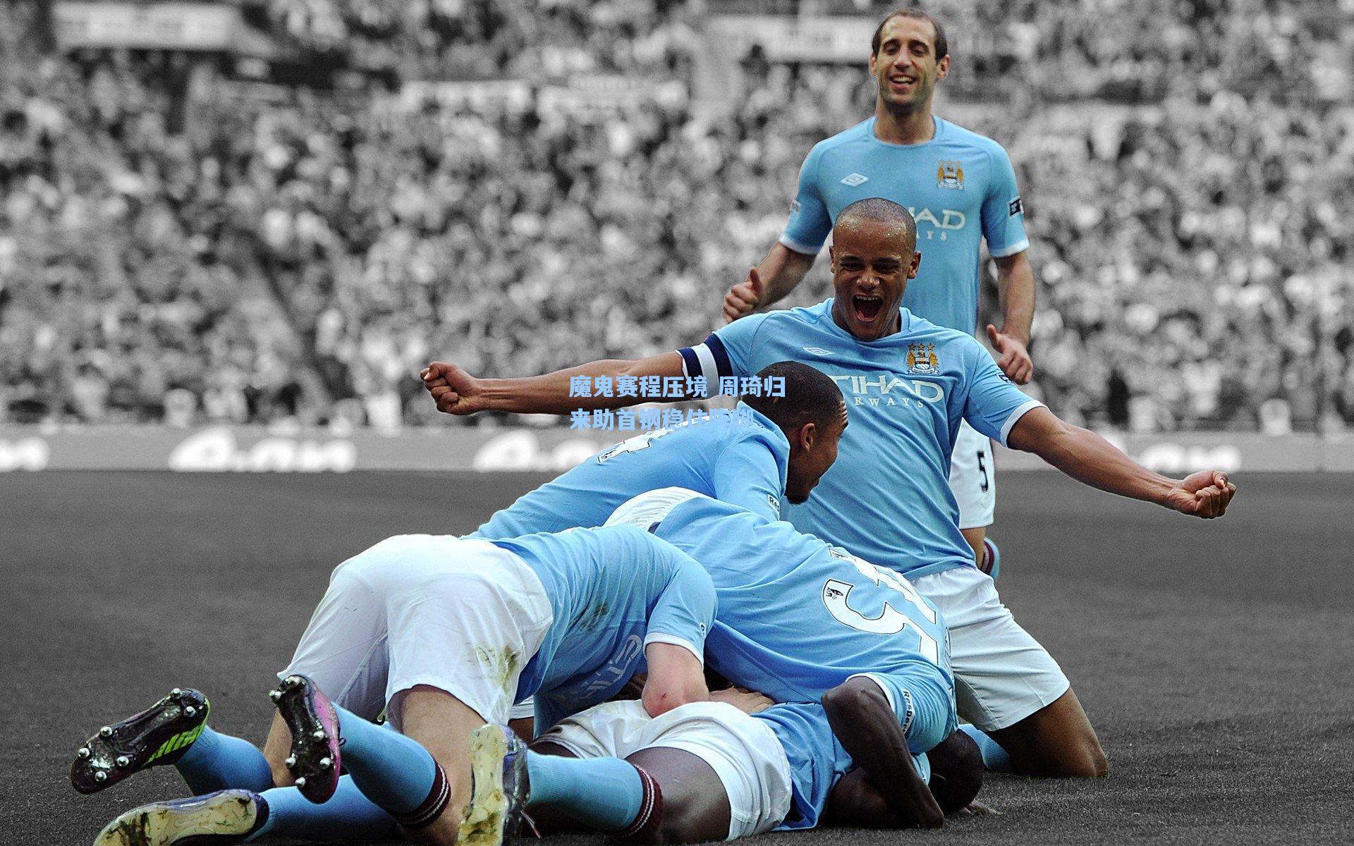 魔鬼赛程压境 周琦归来助首钢稳住阵脚