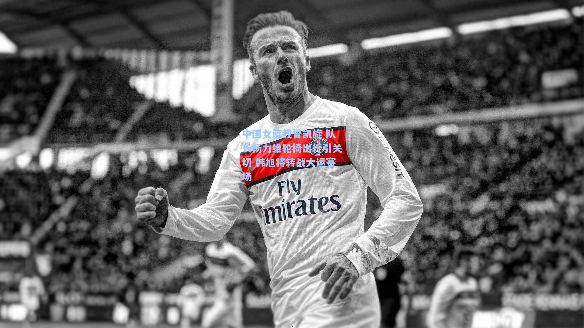 中国女篮载誉凯旋 队长杨力维轮椅出行引关切 韩旭将转战大运赛场