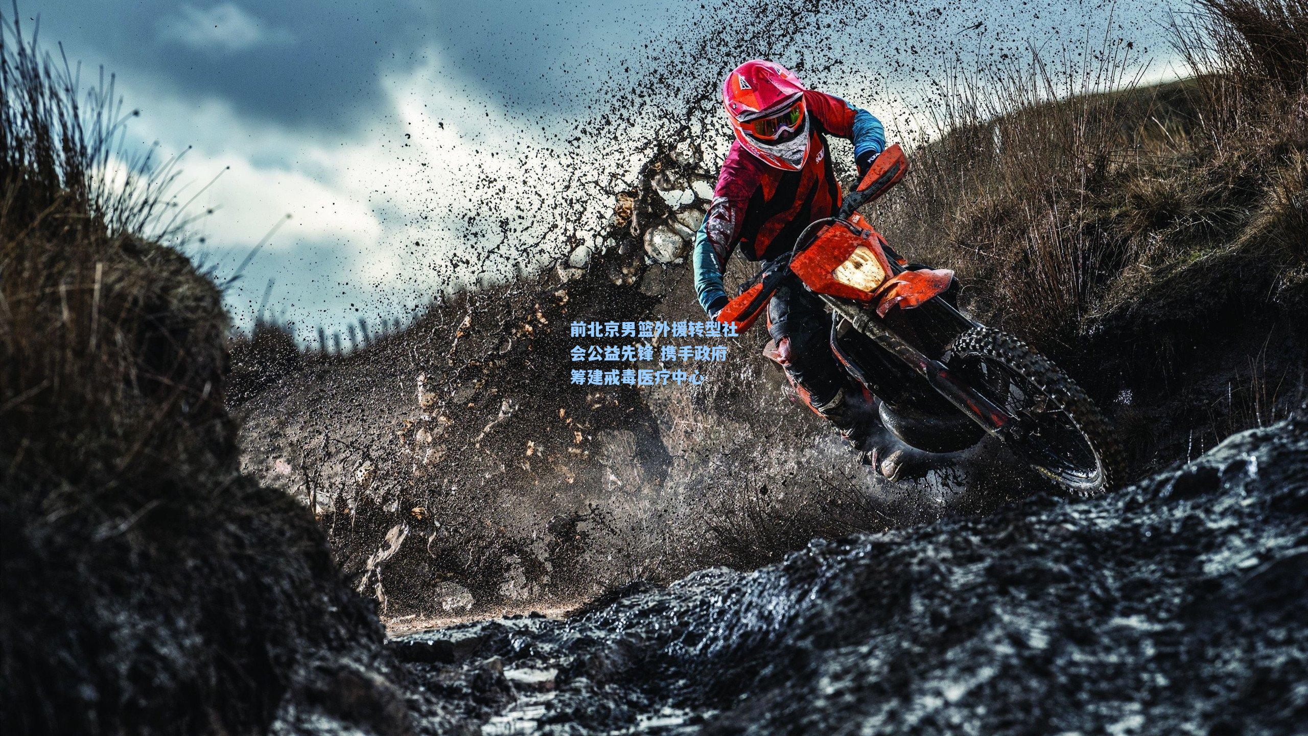 前北京男篮外援转型社会公益先锋 携手政府筹建戒毒医疗中心