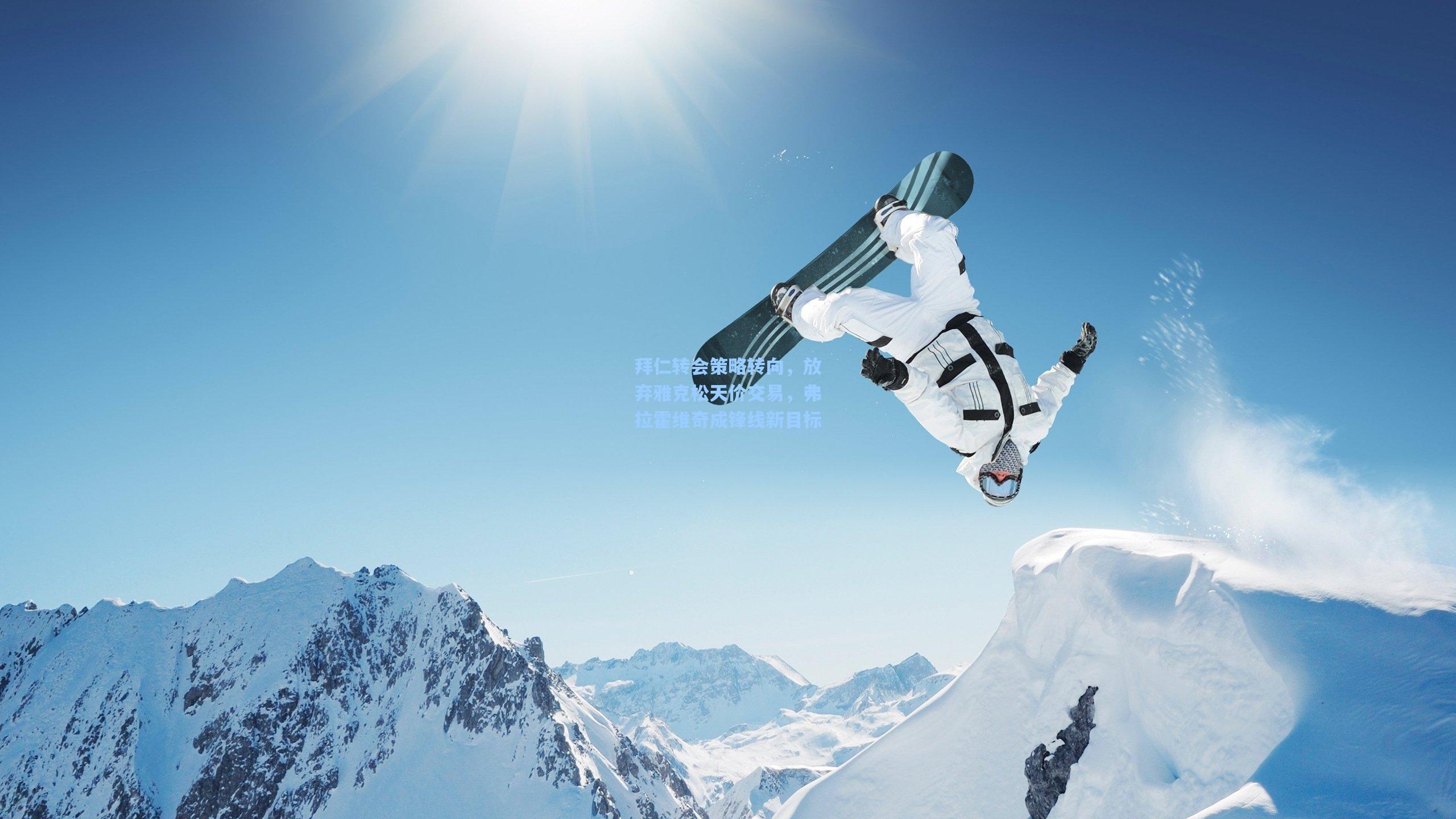 拜仁转会策略转向,放弃雅克松天价交易,弗拉霍维奇成锋线新目标