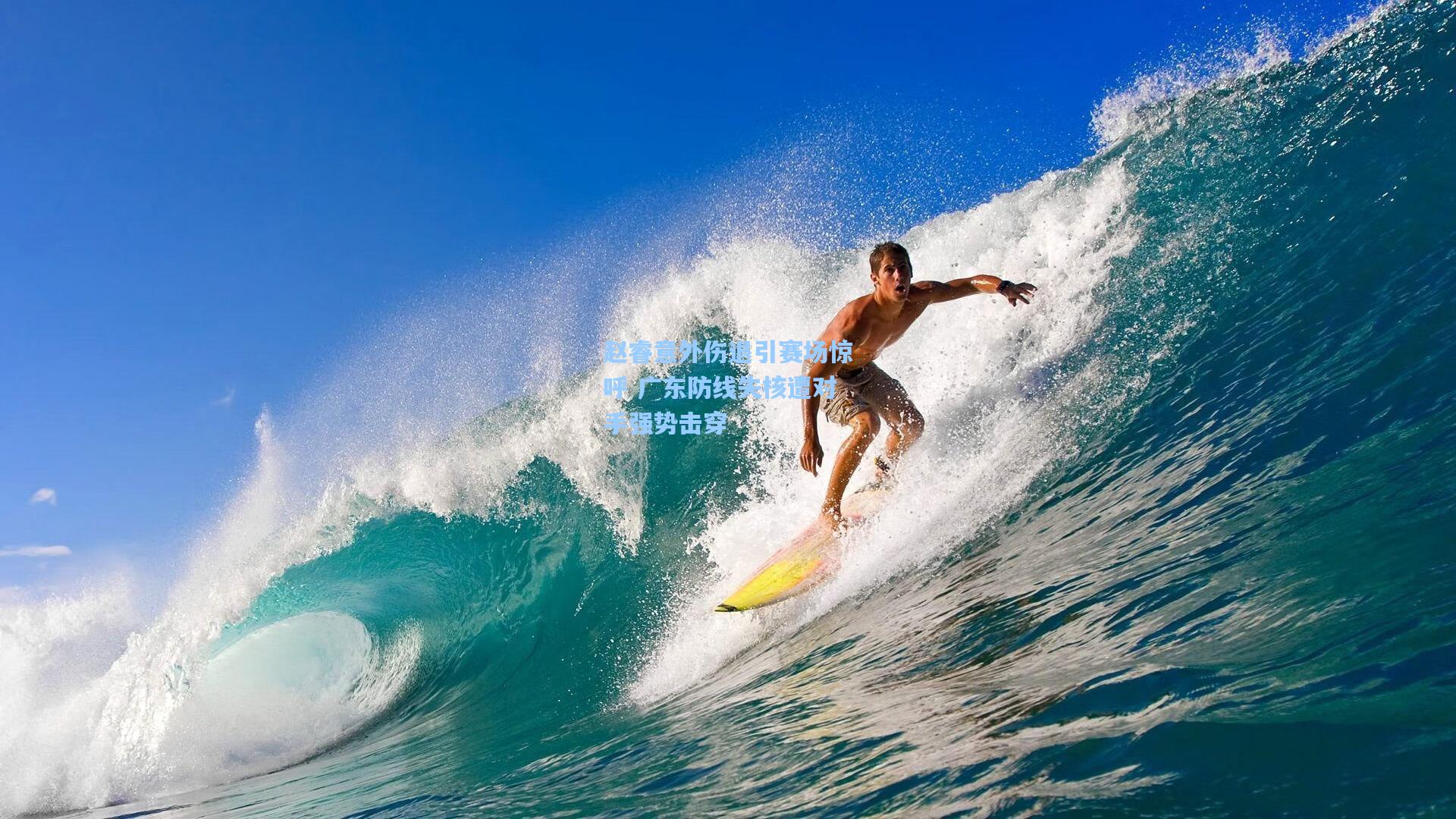 赵睿意外伤退引赛场惊呼 广东防线失核遭对手强势击穿