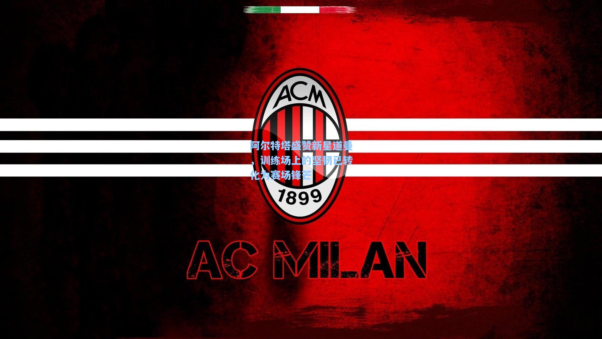 阿尔特塔盛赞新星道曼，训练场上的坚韧已转化为赛场锋芒