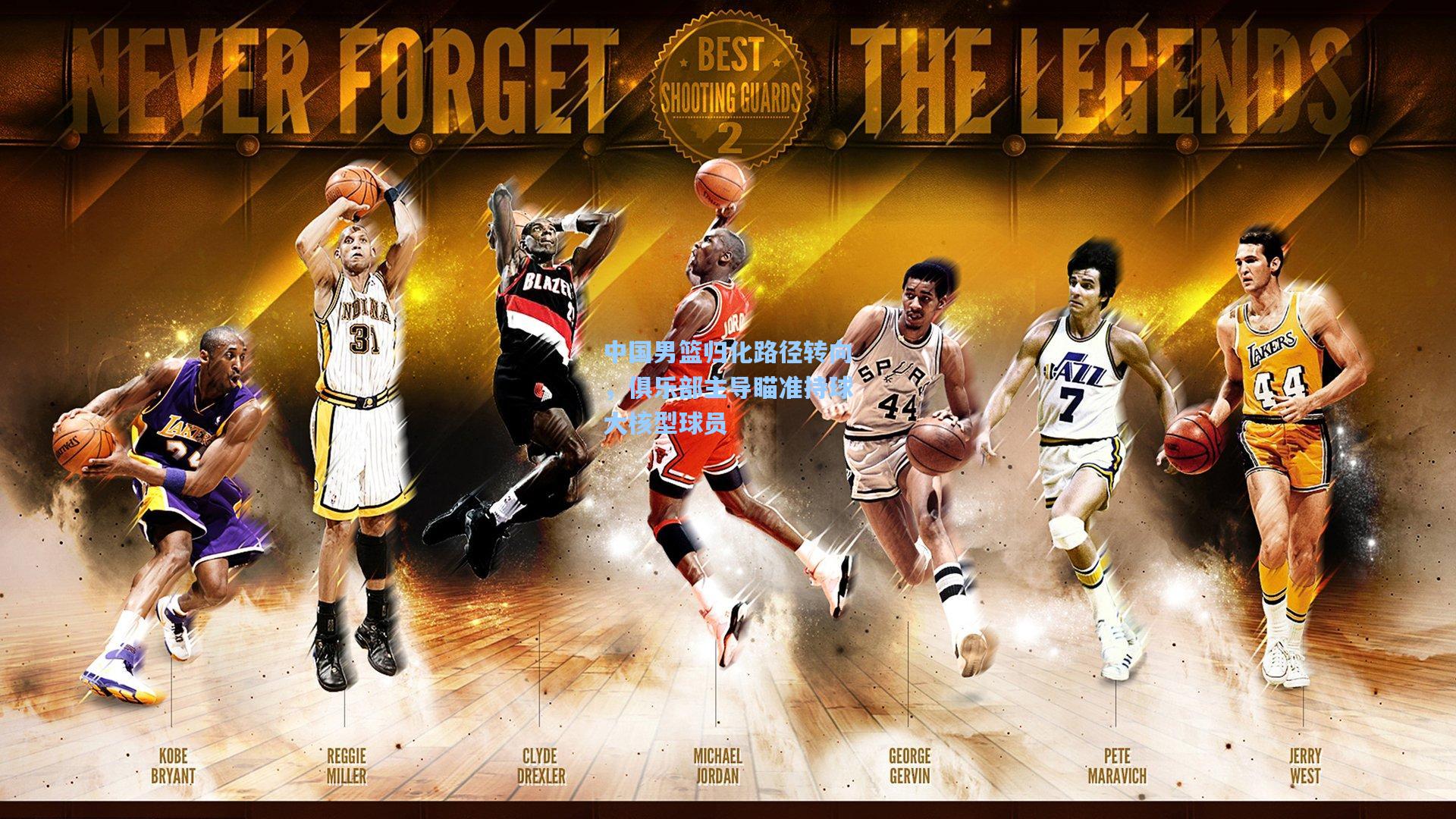 中国男篮归化路径转向,俱乐部主导瞄准持球大核型球员